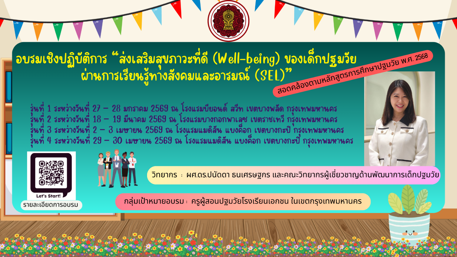 เชิญเข้าร่วมการอบรมเชิงปฏิบัติการ “ส่งเสริมสุขภาวะที่ดี (Well-being) ของเด็กปฐมวัย ผ่านการเรียนรู้ทางสังคมและอารมณ์ (SEL)”